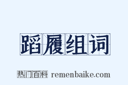 蹈履组词是什么意思的图片
